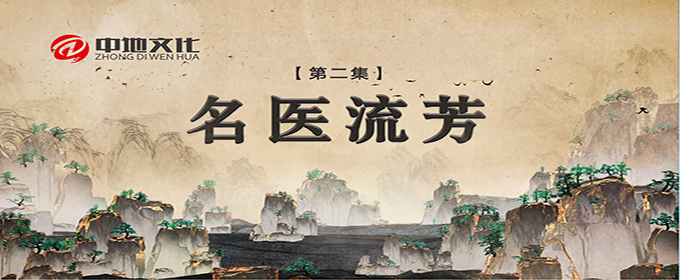 名医流芳
