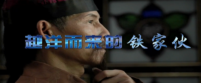 越洋而来的铁家伙