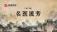名医流芳